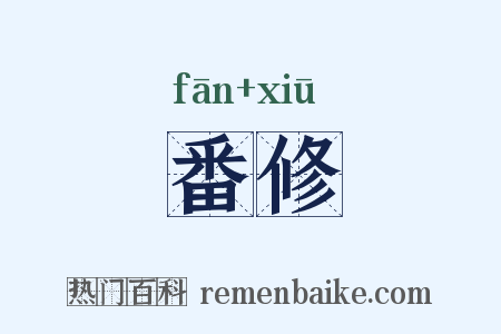番修是什么意思的图片